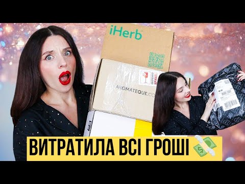 Видео: РОЗПАКОВКА🔥| Косметика, парфуми, догляд та посилка з Victoria's Secret 😍