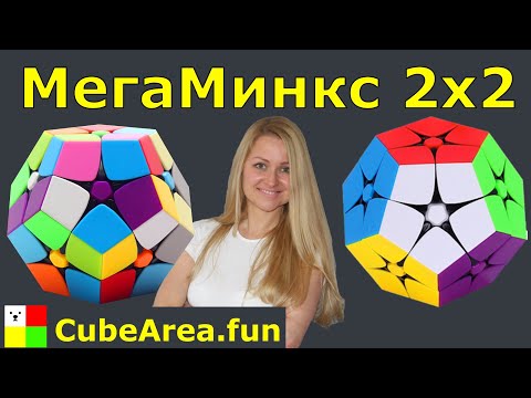 Видео: Как собрать МегаМинкс 2 на 2 (Киломинкс)  | CubeArea.FUN