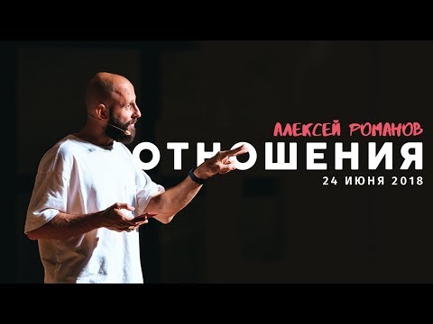 Видео: Алексей Романов «Отношения» / 24 июня 2018