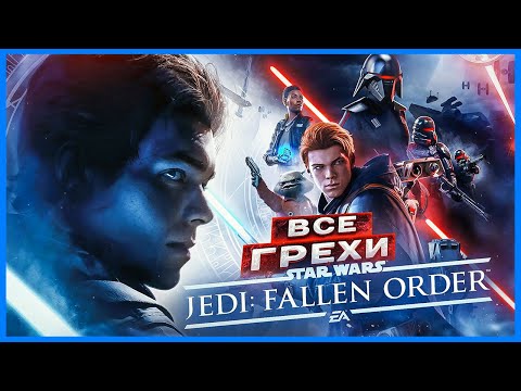 Видео: ВСЕ ГРЕХИ И ЛЯПЫ игры "Star Wars Jedi: Fallen Order" | ИгроГрехи