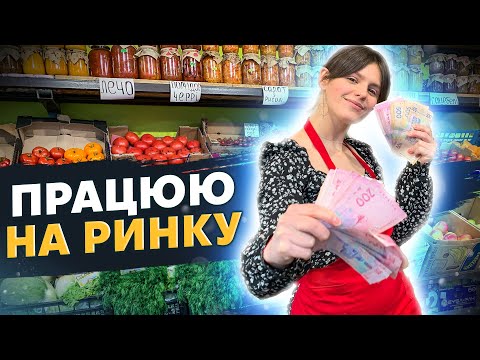 Видео: Робота продавчинею на ринку. Скільки заробляють? Чи обвішують вас? | В ЧОМУ СПРАВА #8