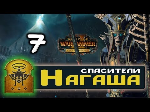 Видео: Цари Гробниц прохождение Total War Warhammer 2 за Архана Черного - #7