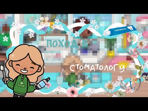 Видео: поход к стоматологу ⭐️/Toca Life World /тока бока/ toka boca/ toka_kitty