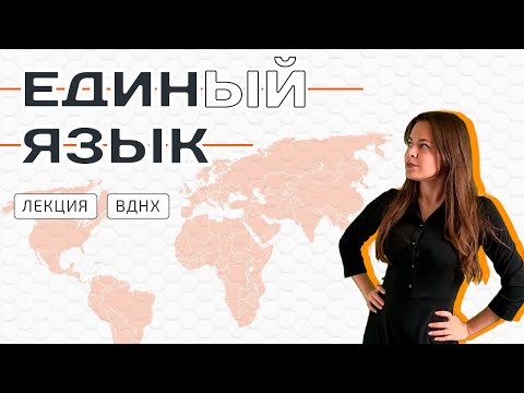 Видео: Вавилонская башня. Может ли человечество создать единый язык [Лекция | ВДНХ]