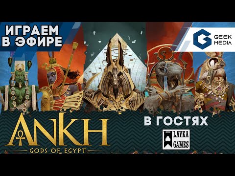 Видео: АНХ БОГИ ЕГИПТА - ИГРАЕМ в настольную игру | В гостях Лавка игр (Ankh gods of Egypt)