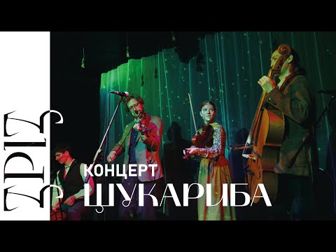 Видео: ЩукаРиба | КОНЦЕРТ | ЗРІЗ