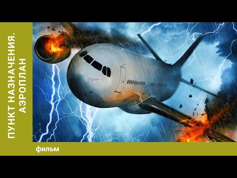 Видео: Пункт назначения. Аэроплан. Ужасы. Лучшие фильмы