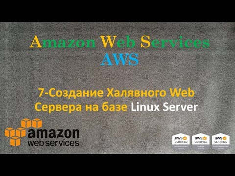 Видео: AWS - Создание Халявного Web Сервера на базе Linux Server