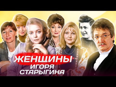 Видео: Женщины Игоря Старыгина