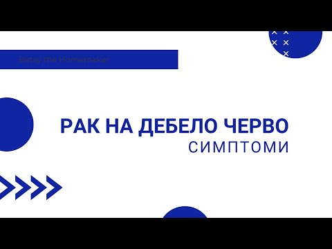 Видео: Рак на дебелото черво - симптоми