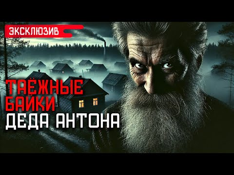 Видео: ТАЁЖНЫЕ БАЙКИ ДЕДА АНТОНА - Страшные Истории На Ночь