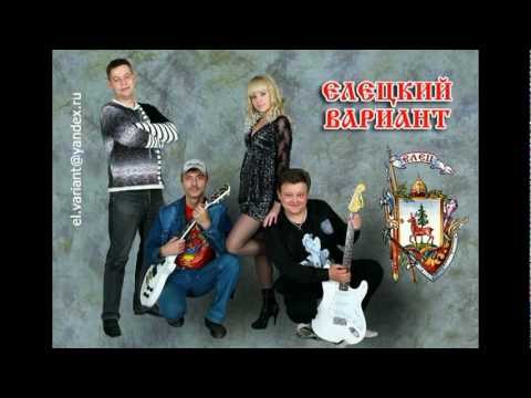 Видео: ЕЛЕЦКИЙ ВАРИАНТ-Город-славы!+ Мы из Ельца! (версия 2 в 1)