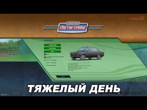 Видео: City Car Driving / Тяжелый День / Прохождение