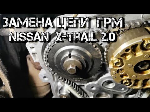 Видео: ✅  Nissan X-trail 2.0 Замена Цепи ГРМ MR20DE