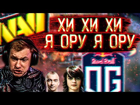 Видео: КИЧ И ФЛАЙ СМОТРЯТ КАК НАТУС ВИНСЕРЕ ПРОТИВ ОГ ИГРАЮТ! feat РОСТИК! NAVI VS OG