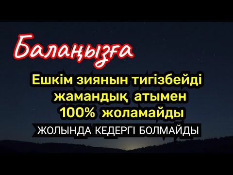 Видео: ▪️Балаңызға еш жамандық 100% жоламайды☝️ Ешкім зиянын тигізбейді/Рағыд сүресі 31:35