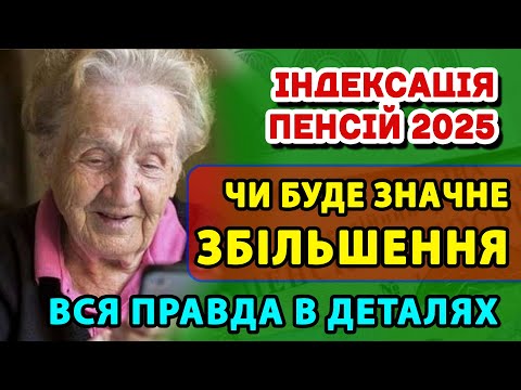 Видео: ЗНАЧНЕ ЗБІЛЬШЕННЯ ПЕНСІЇ - чи чекати +17% від індексації 2025