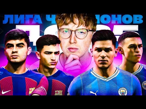 Видео: промотал Лигу чемпионов НО футболистами только до 25 лет