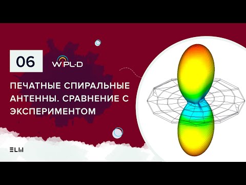 Видео: Проектирование печатных спиральных антенн в WIPL-D и сравнение с экспериментом