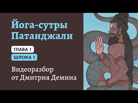 Видео: 30.03.2020. Йога Сутры-01. Вступление и шлока 1.1. Полная запись эфира в zoom.us