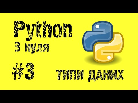 Видео: #3 Python з нуля. Типи даних