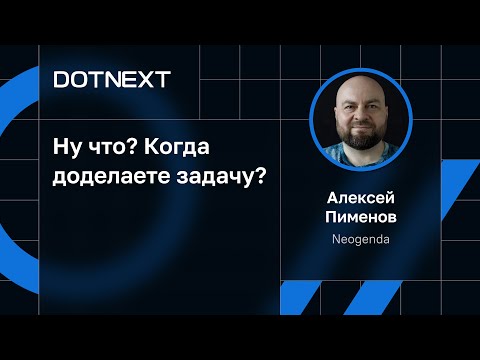 Видео: Алексей Пименов — Ну что? Когда доделаете задачу?