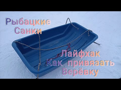 Видео: Рыбацкие санки- один из вариантов как привязать верёвку.