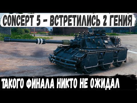 Видео: Concept 5 ● Остались вдвоем против толпы! Такого финала красные точно не ожидали в бою