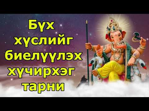 Видео: Бүх хүслийг биелүүлэх хүчирхэг тарни