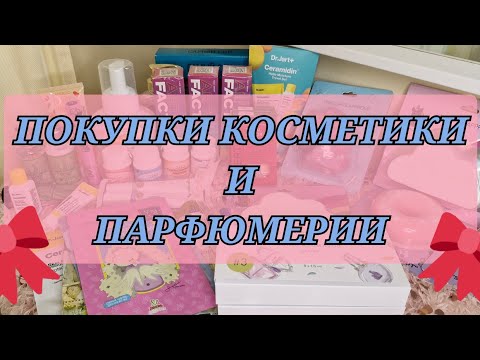 Видео: ПОКУПКИ КОСМЕТИКИ! RANDEWOO! МЮСТЕЛЛА! FABERLIC! ЛЕТУАЛЬ!