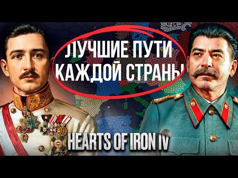 Видео: Самые интересные пути в Hearts of Iron IV | В двух словах