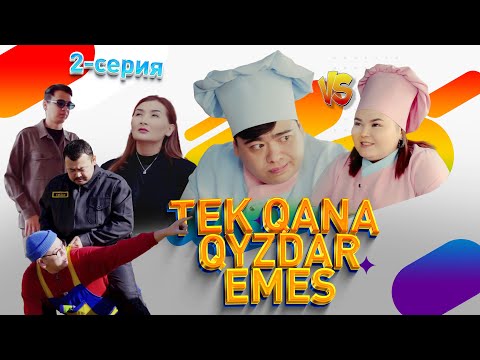 Видео: “Тек қана қыздар емес” | 2-серия