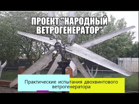 Видео: Испытание двухвинтового ветрогенератора.Винт  регулируемого шага (ВРШ), конструкция и устройство.