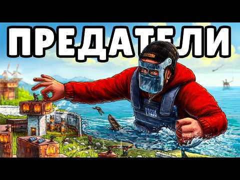 Видео: ДЕРЕВНЯ ПРЕДАТЕЛЕЙ! ИСТОРИЯ о САМОМ ЛЖИВОМ КЛАНЕ в РАСТ/RUST
