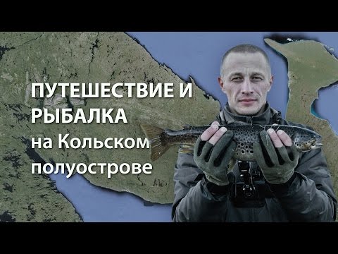 Видео: Путешествие и рыбалка на Кольском полуострове 2015