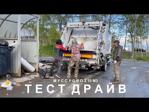 Видео: Тест драйв мусоровоза 10м3