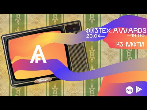 Видео: Физтех.Awards 2022