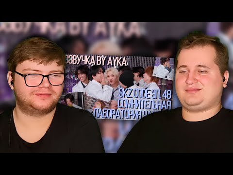 Видео: Реакция на [Русская озвучка by Ayka] SKZ CODE (Сомнительная лаборатория) #2 - Эп. 48