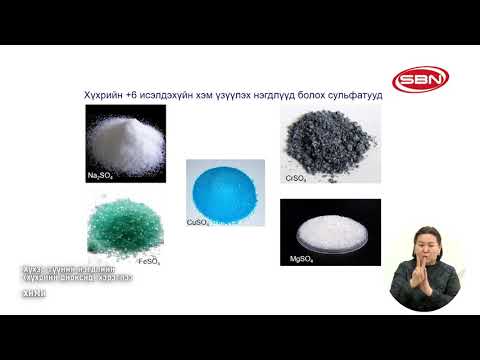 Видео: ЕБС-ийн 10-р ангийн хичээл ХИМИ - "Хүхэр түүний нэгдлийн /хүхрийн диоксид/ хэрэглээ" 2020/03/23
