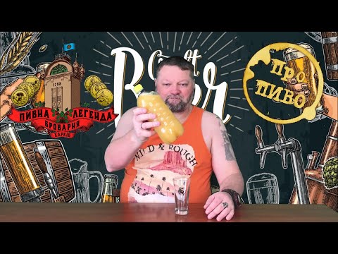 Видео: Про ПИВО: Пивна Легенда - Mango Milkshake IPA