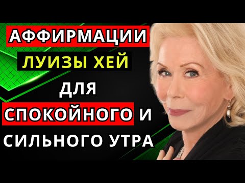 Видео: Аффирмации Луизы Хей для спокойного и сильного утра