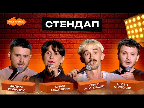 Видео: СТЕНДАП #12 | Вадим Ковалик, Ольга Алдушина, Сергій Афонський, Євген Євсюков