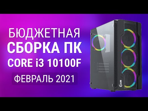 Видео: Сборка ПК на Intel Core i3 10100F - Бюджетный Компьютер Февраль 2021