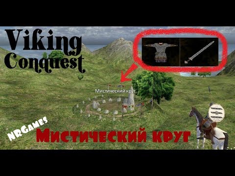 Видео: МИСТИЧЕСКИЙ КРУГ - Mount & Blade: Warband - Viking Conquest Reforged Edition