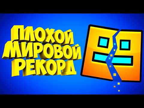 Видео: Мой ТОП-1 Спидран НЕ УТВЕРДИЛИ... Почему?