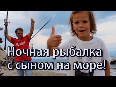 Видео: Ночная рыбалка с сыном на море!!!