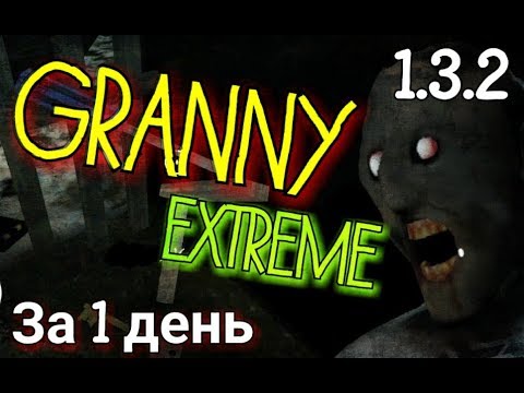 Видео: Granny. 1.3.2. EXTREME MODE ПОЛНОЕ ПРОХОЖДЕНИЕ ЗА 1 ДЕНЬ. [ В ЧЕСТЬ 30 000 ]