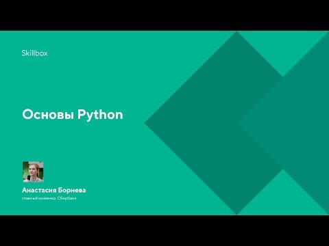 Видео: Основы Python. Интенсив по Data Science