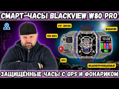 Видео: БЮДЖЕТНЫЕ СМАРТ-ЧАСЫ BLACKVIEW W80 PRO. ЗАЩИЩЁННЫЕ ЧАСЫ С GPS И ФОНАРИКОМ