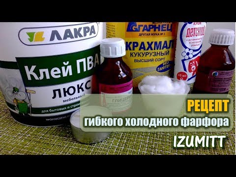 Видео: РЕЦЕПТ гибкого холодного фарфора